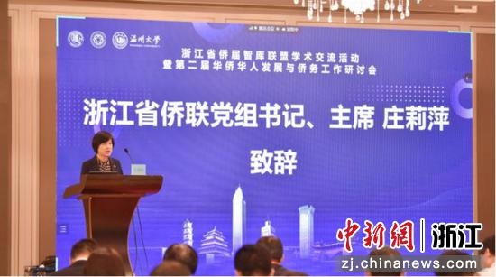 浙江省侨联党组书记、主席庄莉萍致辞 云顶7610线路检测 供图