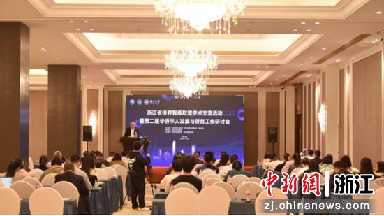 浙江省侨界智库联盟学术交流活动暨第二届华侨华人发展与侨务工作研讨会现场 云顶7610线路检测 供图